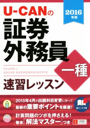 U-CANの証券外務員一種 速習レッスン(2016年版)