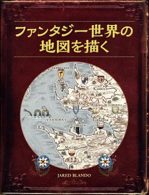 ファンタジー世界の地図を描く