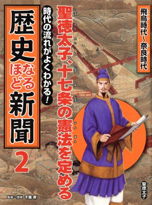 時代の流れがよくわかる！歴史なるほど新聞(2) 聖徳太子、十七条の憲法を定める 飛鳥時代～奈良時代