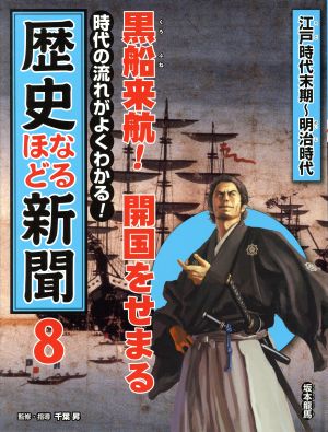 時代の流れがよくわかる！歴史なるほど新聞(8) 黒船来航！開国をせまる 江戸時代末期～明治時代