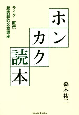 ホンカク読本 ライター直伝！超実践的文章講座