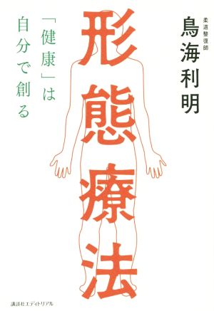 形態療法 「健康」は自分で創る