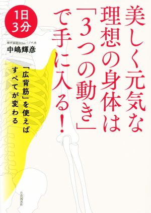 美しく元気な理想の身体は「3つの動き」で手に入る！