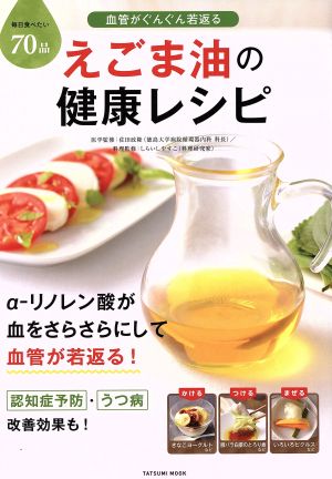 血管がぐんぐん若返る えごま油の健康レシピ TATSUMI MOOK