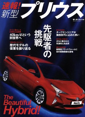 速報！新型プリウス モーターファン別冊