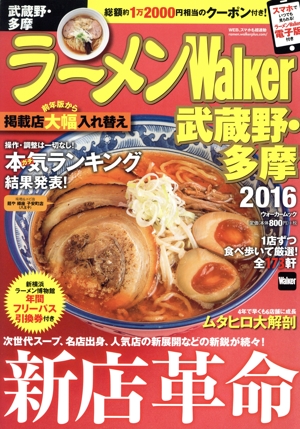 ラーメンWalker 武蔵野・多摩(2016) ウォーカームック