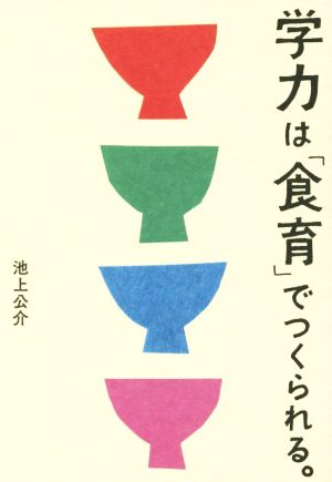 学力は「食育」でつくられる。