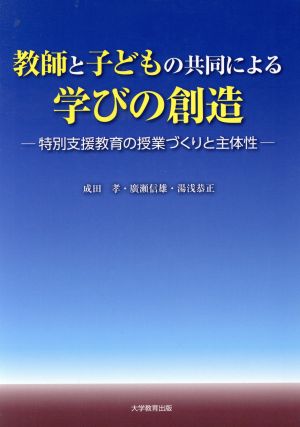 教師と子どもの共同による学びの創造 特別支援教育の授業づくりと主体性