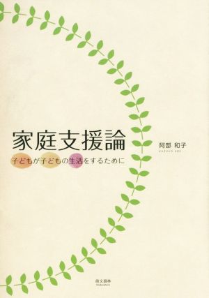 家庭支援論 子どもが子どもの生活をするために