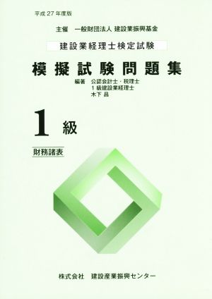 建設業経理士検定試験 模擬試験問題集 1級 財務諸表(平成27年度版)