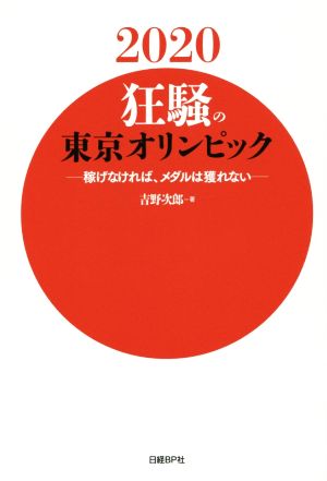 2020狂騒の東京オリンピック 稼げなければ、メダルは獲れない