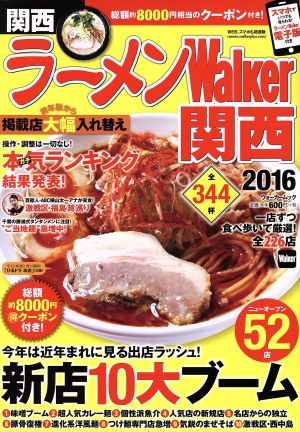 ラーメンWalker 関西(2016) ウォーカームック