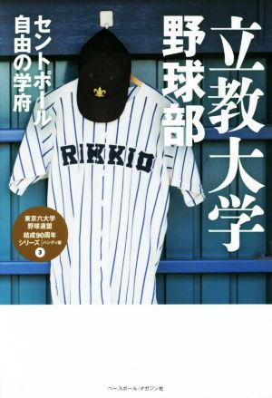 立教大学野球部 セントポール自由の学府 ハンディ版東京六大学野球連盟結成90周年シリーズ3
