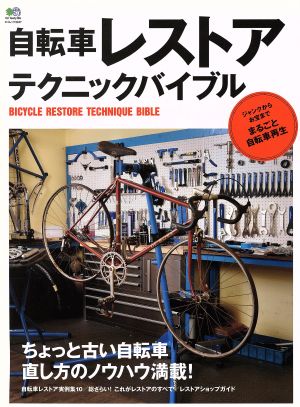 自転車レストアテクニックバイブル エイムック3247