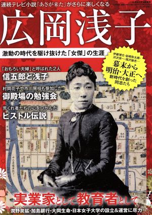 広岡浅子 激動の時代を駆け抜けた「女傑」の生涯 三才ムック835