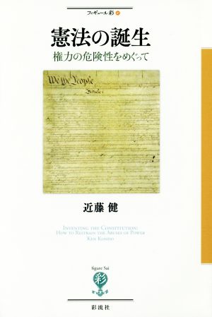 憲法の誕生 権力の危険性をめぐって フィギュール彩41