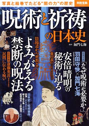 呪術と祈祷の日本史別冊宝島2413