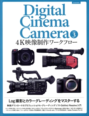 4K映像制作ワークフロー 玄光社MOOK Digital Cinema Camera series3