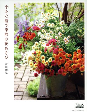 小さな庭で季節の花遊び GEIBUN MOOKSNo.1024GARDEN SERIES