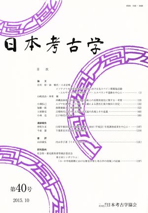 日本考古学(第40号)