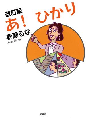 あ！ひかり 改訂版 文芸社セレクション