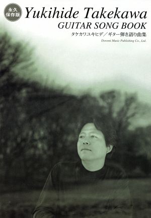 タケカワユキヒデ/ギター引き語り曲集 永久保存版