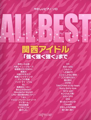 BEST関西アイドル 「強く強く強く」まで やさしいピアノ・ソロ