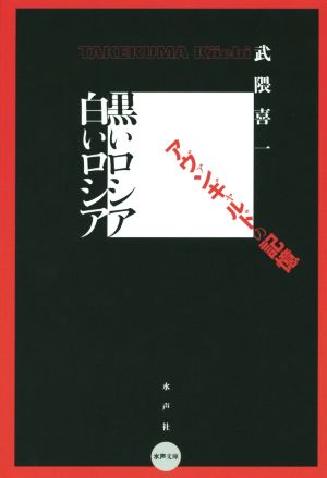 黒いロシア白いロシア アヴァンギャルドの記憶 水声文庫