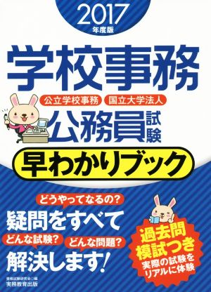 学校事務公務員試験 早わかりブック(2017年度版) 公立学校事務 国立大学法人