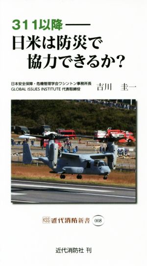 311以降 日米は防災で協力できるか？ 近代消防新書008