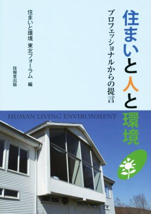 住まいと人と環境 プロフェッショナルからの提言