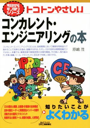 トコトンやさしいコンカレント・エンジニアリングの本 今日からモノ知りシリーズ