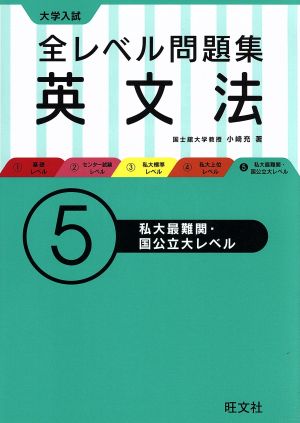 大学入試 全レベル問題集 英文法(5) 私大最難関・国公立大レベル