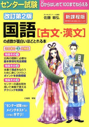 センター試験 国語の点数が面白いほどとれる本 改訂第2版 新課程版 古文・漢文