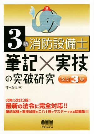 3類消防設備士筆記×実技の突破研究 改訂3版