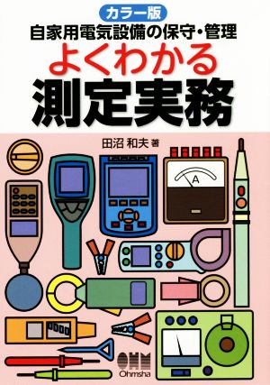 カラー版 自家用電気設備の保守・管理 よくわかる測定実務