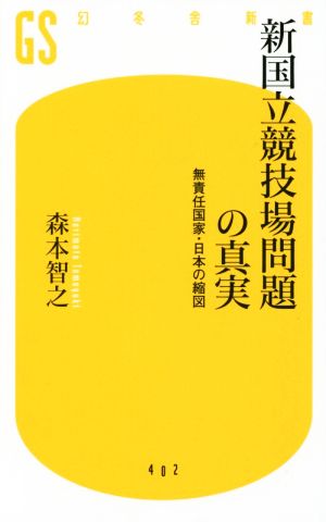 新国立競技場問題の真実無責任国家・日本の縮図幻冬舎新書402