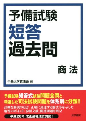 予備試験短答過去問 商法