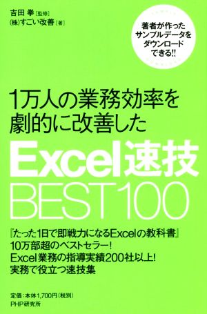 1万人の業務効率を劇的に改善したExcel速技BEST100