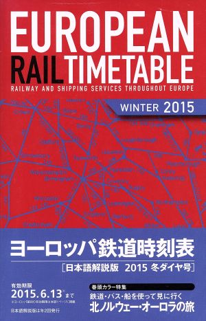 ヨーロッパ鉄道時刻表 日本語解説版(2015年冬号)