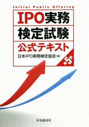 IPO実務検定試験公式テキスト 第5版