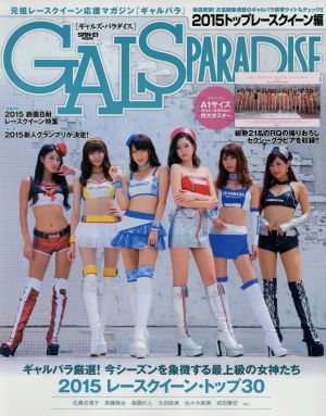 GALS PARADISE(2015) トップレースクィーン編 SAN-EI MOOK