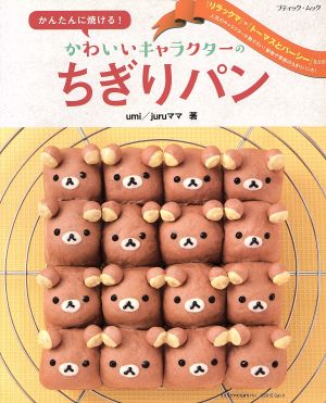 かんたんに焼ける！かわいいキャラクターのちぎりパン ブティックムック