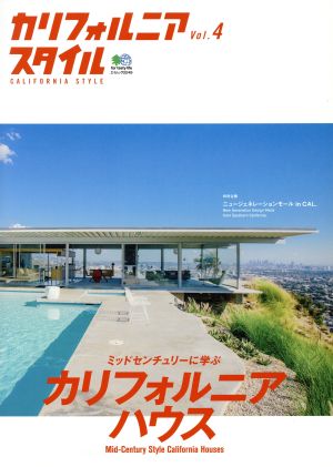 カリフォルニアスタイル(Vol.4) エイムック