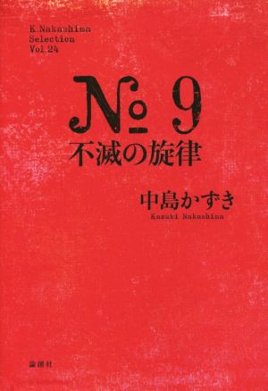 No.9不滅の旋律 K.Nakashima SelectionVol.24