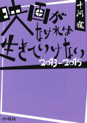 映画がなければ生きていけない(2013-2015)