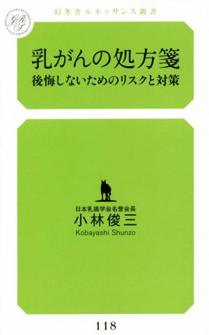 乳がんの処方箋 後悔しないためのリスクと対策 幻冬舎ルネッサンス新書