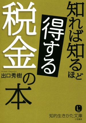 知れば知るほど得する税金の本 知的生きかた文庫