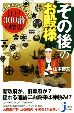 「その後」のお殿様 知れば知るほど面白い！江戸300藩の歴史 じっぴコンパクト新書