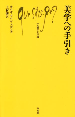 美学への手引き 文庫クセジュ1002